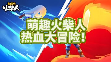 萌趣火柴人的热血大冒险！