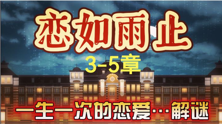 【唯美雨中恋爱故事☔️】扑家出品脱出解谜手游《雨中东京站》实况截图