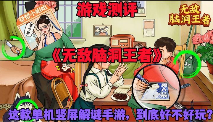【游戏测评】无敌脑洞王者:这款单机竖屏解谜手游到底好不好玩？截图