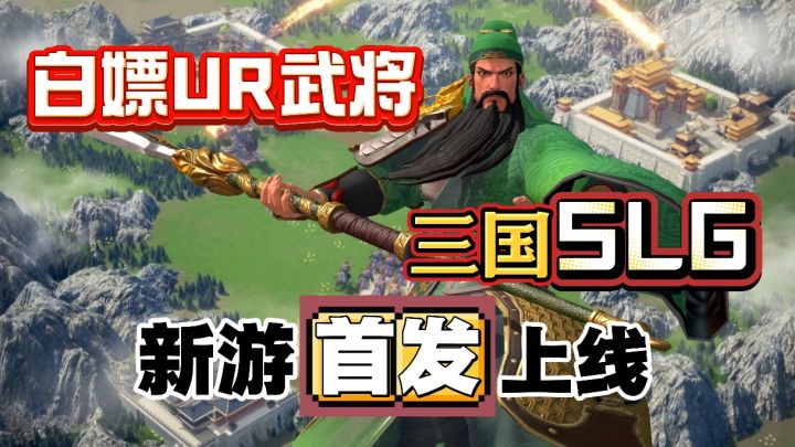 三国SLG味太正了!?爽拿100连抽+顶级橙色武将!助你畅玩一夏截图