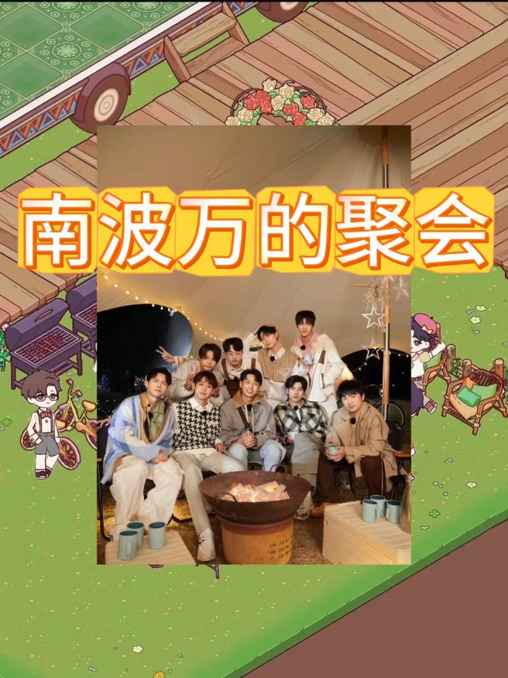 南波万的聚会1截图
