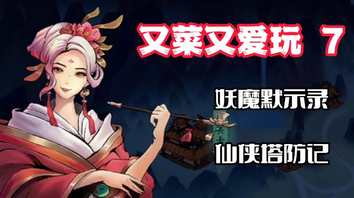 【又菜又爱玩7】小有新意,国产肉鸽魔兽塔防!无数玩家策略休闲杀时间的好去处!截图