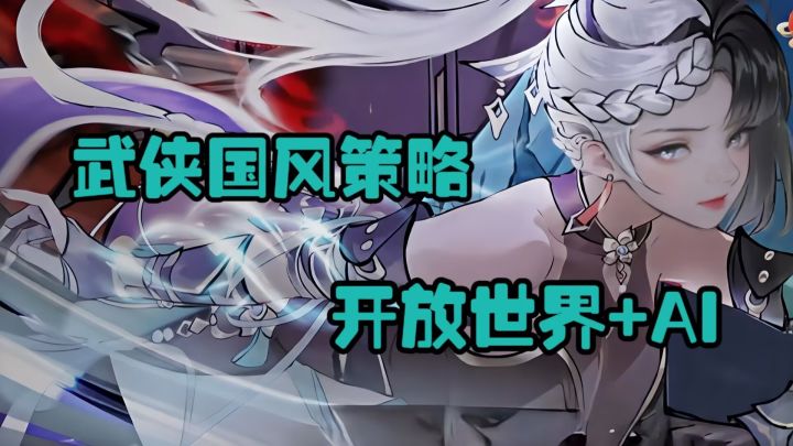 高自由度武侠来袭！策略战斗新体验截图