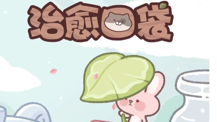 《治愈口袋》轻松收集,不肝截图