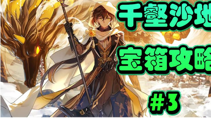 原神千壑沙地宝箱攻略#3截图