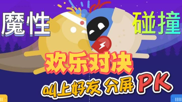 【游戏推荐】蛋蛋的魔性碰撞,欢乐双人对决#大家都在搜#截图