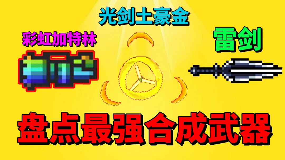 【元气骑士沙雕配音】盘点最强的合成武器！有你喜欢的吗？截图