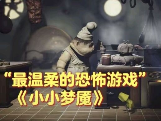 2026恐怖游戏安利【小小梦魇】截图
