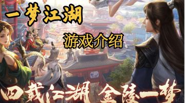 武侠世界等你来探索——游戏介绍＃了不起的异世界＃