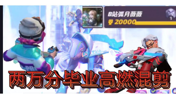 2万分毕业纪念高燃混剪!保证帅到你!么么截图