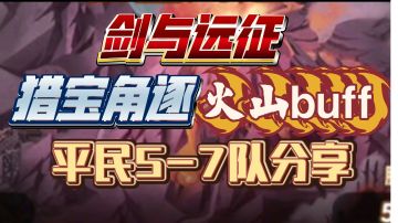 剑与远征 猎宝角逐 火山buff 平民5-7队分享