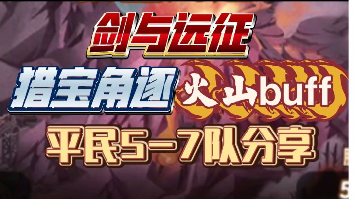 剑与远征 猎宝角逐 火山buff 平民5-7队分享截图