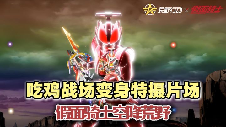 联动还能这么玩?吃鸡战场变身特摄片场!假面骑士空降荒野!截图