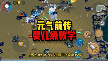 元气骑士前传：拿到版号啦！直接来一手婴儿级入坑教学！谁还不会