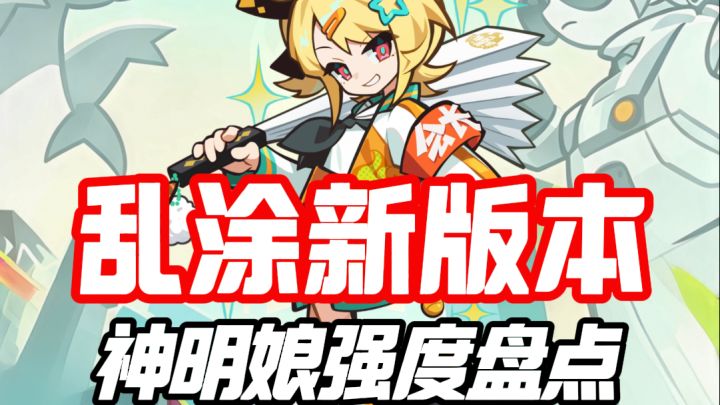 乱涂新版本神明娘强度盘点，天照依旧是萌新玩家的最爱截图