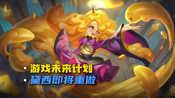游戏未来计划安排,黛西即将重做截图