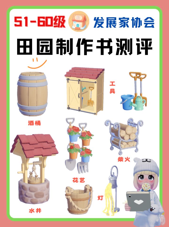 心动小镇发展家协会51-60级制作书测评‼️截图