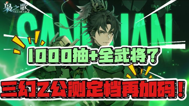 三幻2公测定档再加码❗1000抽+全武将❓截图