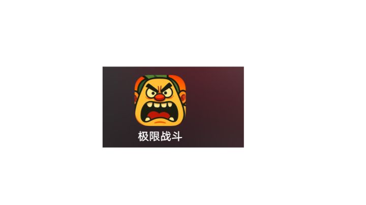 屠夫砍树的游戏那个极限战斗游戏的你们进来截图