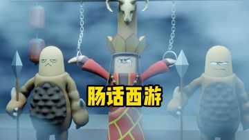 香肠派对自制动画小短片-肠话西游