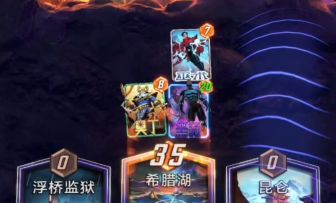 漫威终极逆转S9：爆能！都是些好卡呀~好卡~