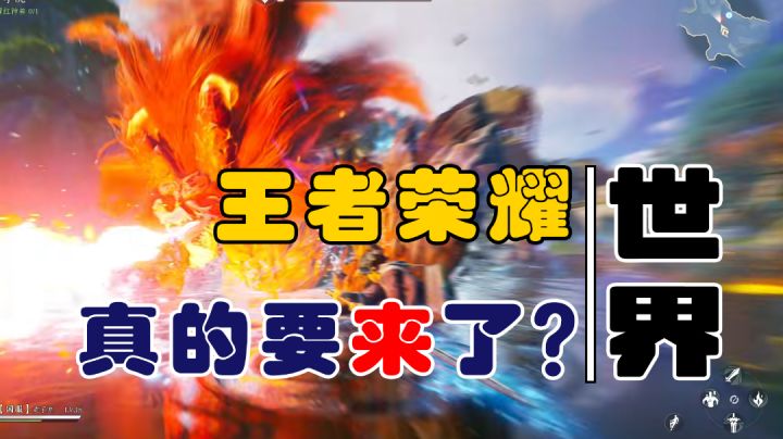 王者荣耀丨世界!真的要来了?截图
