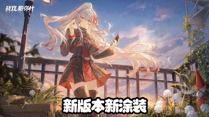 战双帕弥什新版本，新涂装免费拿截图