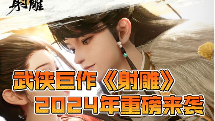 武侠巨作《射雕》2024年重磅来袭截图