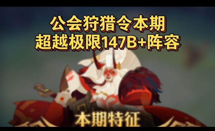 公会狩猎令本期147B+阵容参考截图