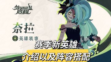 赛季新英雄奈拉介绍以及阵容搭配