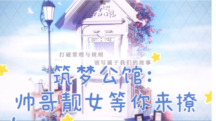 筑梦公馆:一款高颜值的剧情手游!#新游观察局#截图