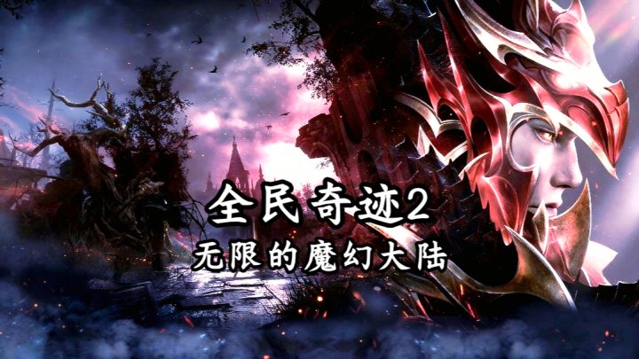 哪有那么多的妖魔鬼怪，技能一开就是打！截图