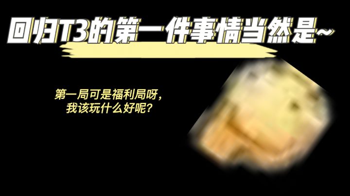 回归T3第一局，必须选个秀的！😠截图