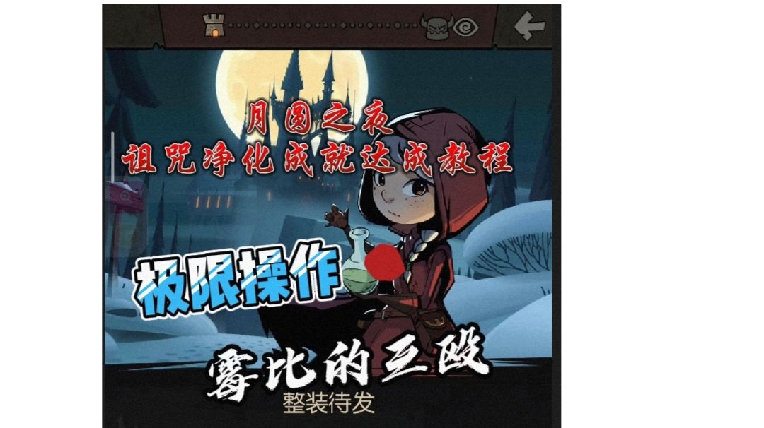 月圆之夜 成就：诅咒净化 达成教程＃万物皆可肉鸽截图
