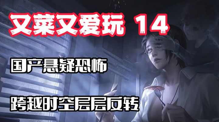 【又菜又爱玩14】跨越时空,结局1秒层层反转!国产悬疑恐怖天花板厂商力作!截图