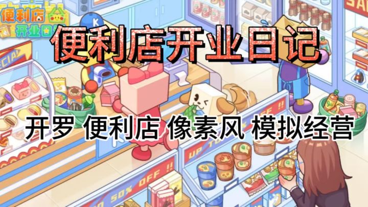 开罗像素风模拟经营❗️ 快来成为便利店店长吧截图