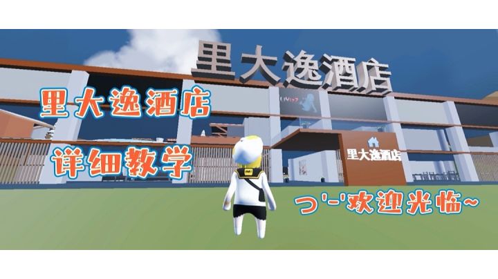 里大逸酒店 详细教学截图