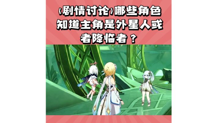 (剧情讨论)哪些角色知道主角是外星人或者降临者?截图