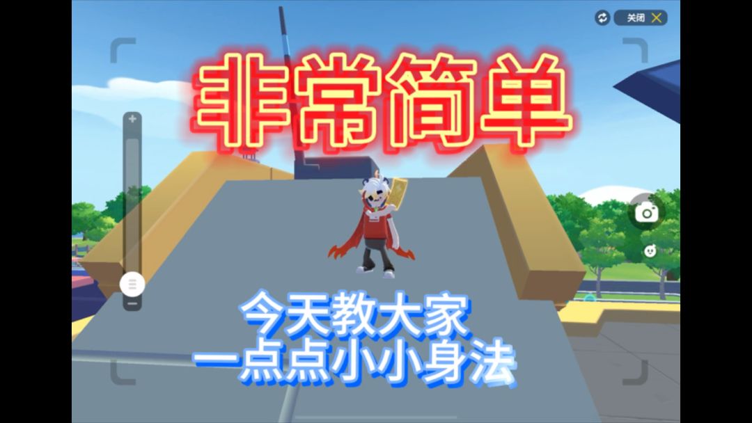 小身法教学截图