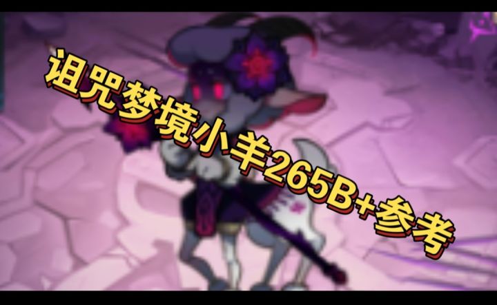 诅咒梦境小羊265B+阵容参考截图