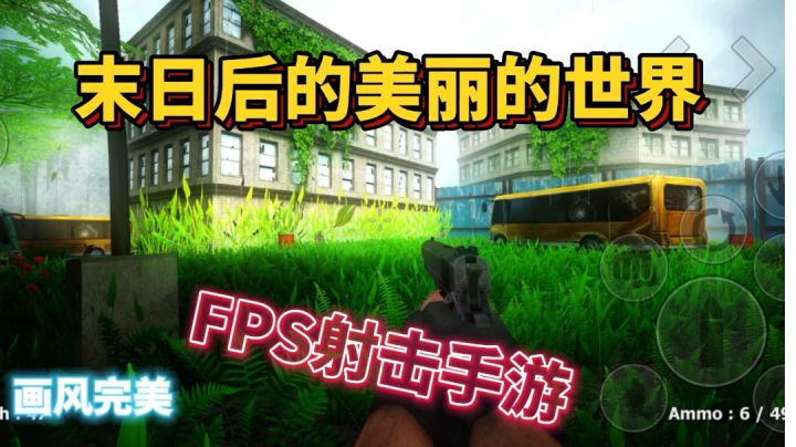 末日后的美丽世界,单机FPS截图