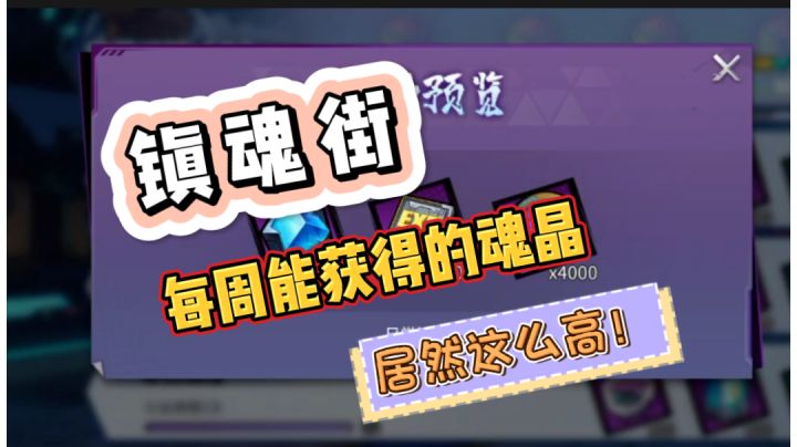 镇魂街一周能获得多少魂晶?截图