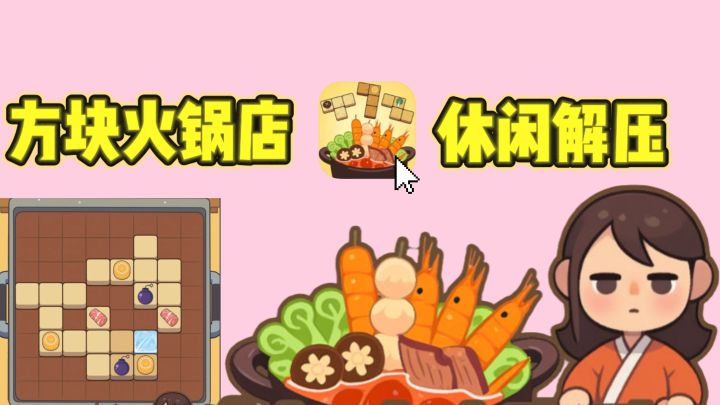方块消除➕火锅经营？越玩越上头❗️截图