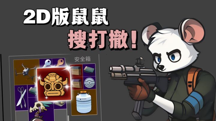 【TapTap年度游戏大赏】2D版“搜打撤”,策略不输❗截图