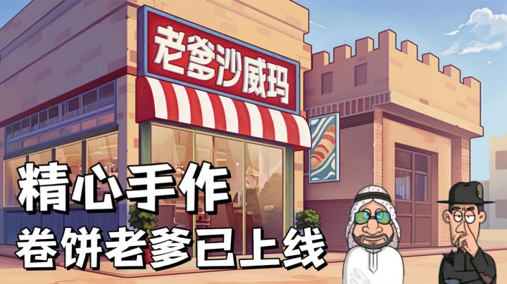 沙威玛老爹已上线!美味卷饼与你不期而遇!截图