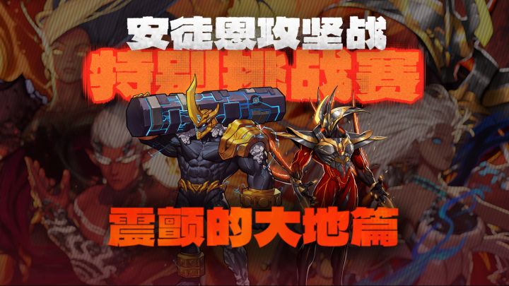 【安徒恩团本攻略】震颤的大地篇截图