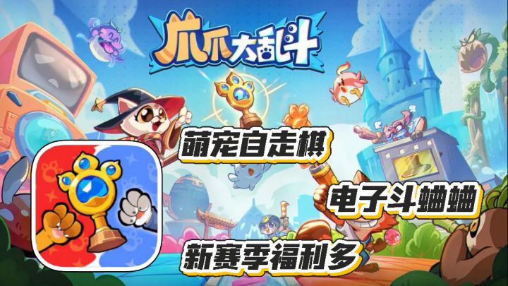 爪爪大乱斗:萌宠自走棋 电子斗蛐蛐 新赛季福利多 无需三星五费截图