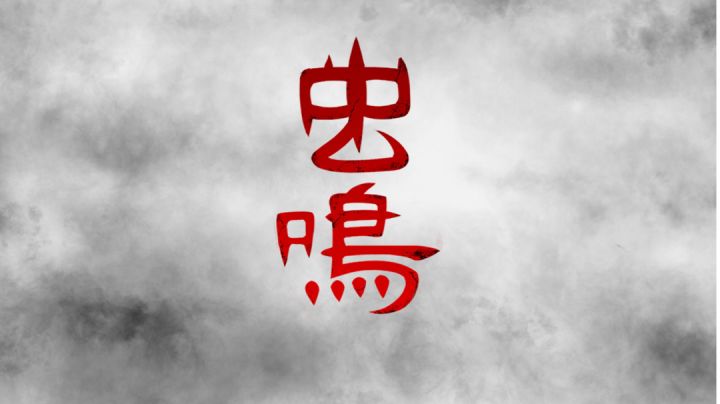 《虫鸣》序章攻略  喜欢自己摸索的可不要轻易看哦！！#攻略大师#截图