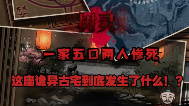 科学的尽头是玄学！🌲《树灵》东方玄学密室解㊙️免费白嫖！你值🉐拥🈶！截图