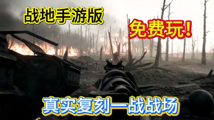 战地一手游版!真实复刻端游一战场景各种武器载具任你选通通免费截图